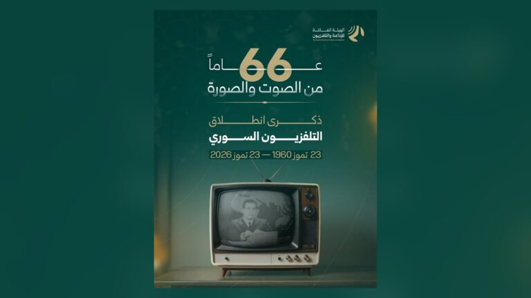 66 عاماً على أول بث: التلفزيون السوري من الأبيض والأسود إلى المنصات الرقمية