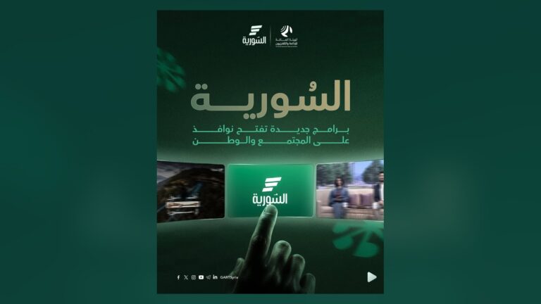 قناة السورية تطلق موسمها البرامجي الجديد وموقعها الإلكتروني